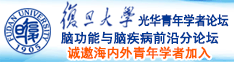 操逼啊诚邀海内外青年学者加入|复旦大学光华青年学者论坛—脑功能与脑疾病前沿分论坛